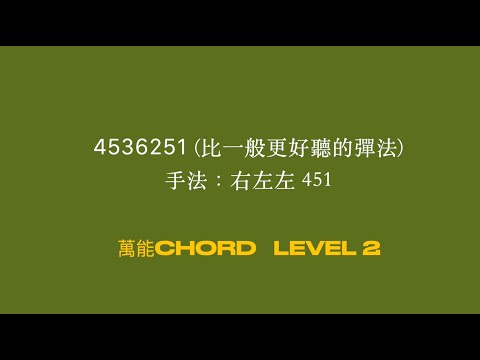 【鋼琴必學】Level 2 lesson 2 【4536251】更好聽的彈法｜轉位和小三和弦 #鋼琴技巧  #系統課程