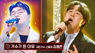 [국민가수 신용재] 고음 대폭발↗ 김동현의 〈가수가 된 이유〉♬ | 히든싱어7 14회 | JTBC 221118 방송