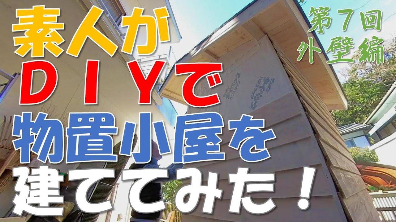 DIY】素人がDIYで物置小屋を建ててみた！（第7回 外壁編） - YouTube