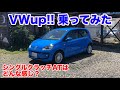 [やっぱり好き][ミッションはどうなの？]VW UP!!試乗動画