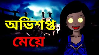 অভিশপ্ত মেয়ে | Bangla Bhuter Golpo | Bhuter Cartoon | Thakurmar Jhuli New  | Horror | Ghost | Bhoot - YouTube