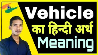 Vehicle ka arth | Vehicle ka meaning | Vehicle ka hindi | Vehicle ka english