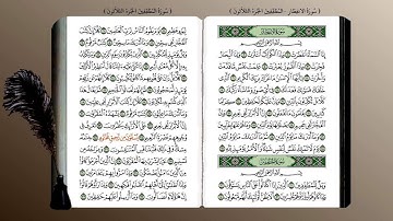 83- سورة المطففين (محمد جبريل) ☘