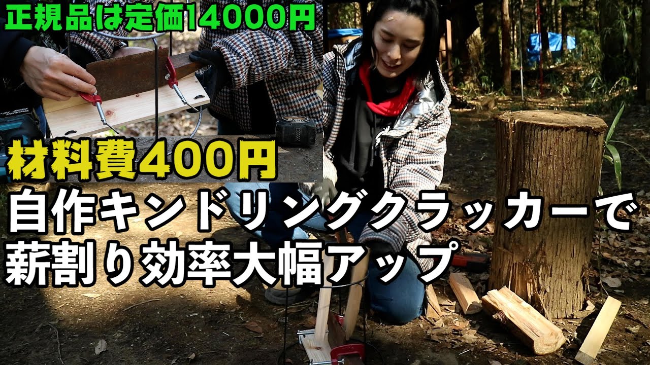110 材料費400円で自作キンドリングクラッカー。薪割り効率大幅上昇 