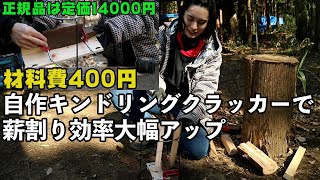 #110 材料費400円で自作キンドリングクラッカー。薪割り効率大幅上昇なるか
