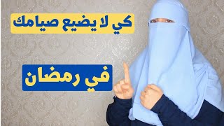 سبع 7 أشياء تفسد صيامك في رمضان  + تناول حبوب منع الحمل لتأخير الدورة الشهرية في رمضان