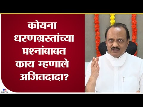 Ajit Pawar Uncut | कोयना धरणग्रस्तांचे प्रश्न माणुसकीच्या दृष्टीने सोडवणार अजितदादा म्हणतात - tv9