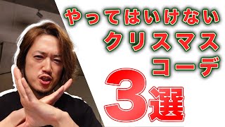 【ダサいと思われる？】絶対にやってはいけないクリスマスコーデ3選