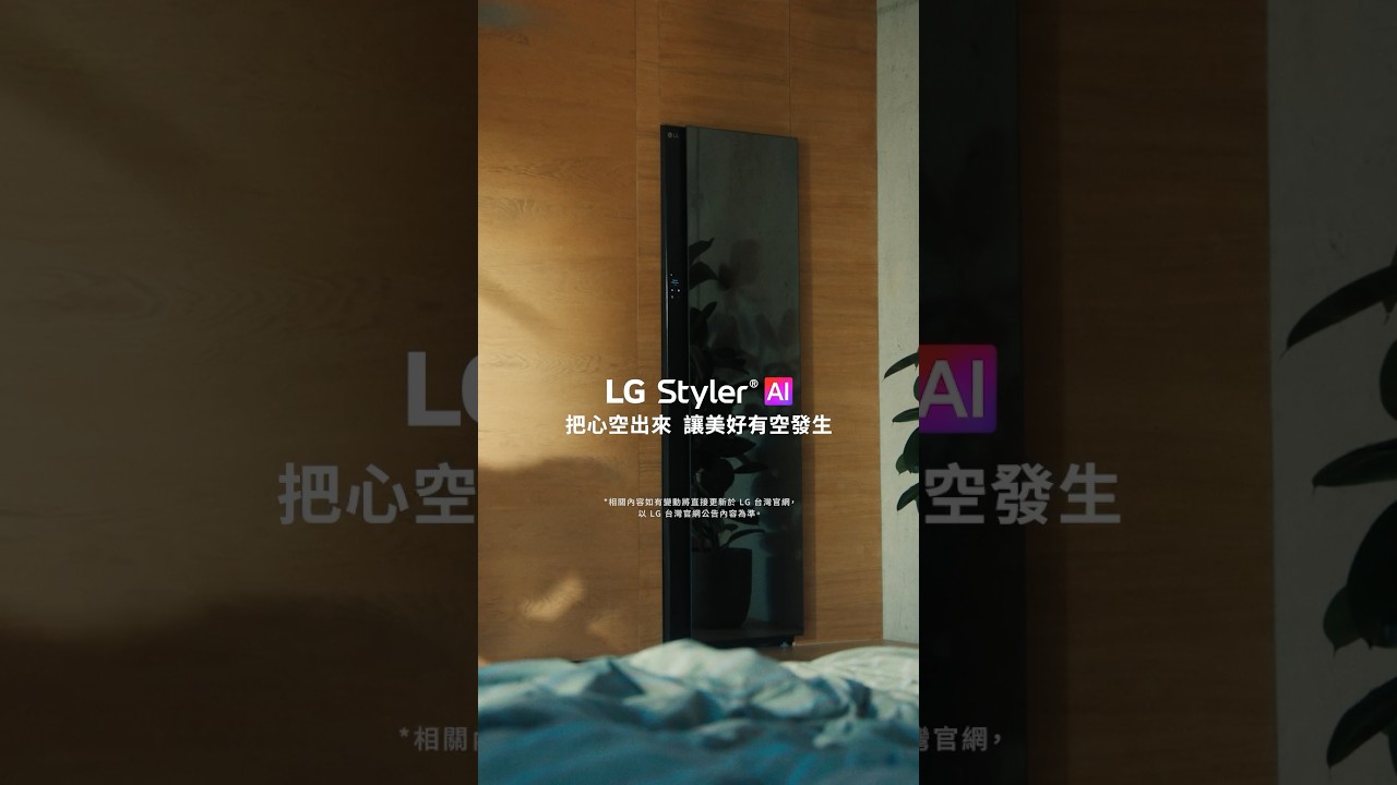把心空出來 讓美好有空發生 : Styler篇 | LG 縮圖