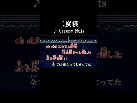 どこにいても こんな時代 と思ってしまうかも カラオケ 歌詞 Onvocal 本人ボーカル 本人ボーカル 二度寝 Creepynuts 不適切にもほどがある 主題歌 2024
