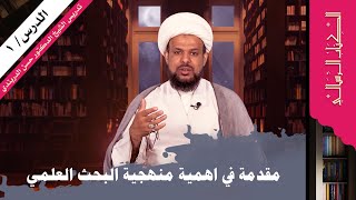 الكتاب الرسالي (1) مقدمة في اهمية منهجية البحث العلمي / د. حسن الدربندي