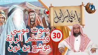 يا بني إسرائيل للشيخ نبيل العوضي الحلقة30يموت موسى ويستلم الراية يوشع بن نون رمضان كريم