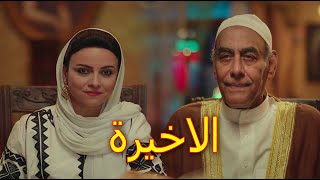 مسلسل الاصلي الحلقه 30 والاخيرة