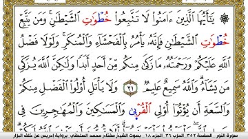 سورة النور مكتوبة مفتاح محمد السلطني برواية ادريس عن خلف البزار