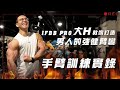 大H | IFBB PRO 手臂訓練實錄 大H教你打造男人的強健臂彎 二三頭重量訓練菜單