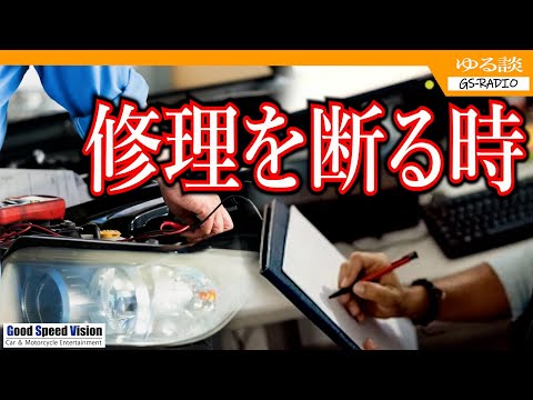 工場長のお客さんへの対応に納得のいかない現場整備士さん。しかし、「長」のつく立場の人が守るべきものは、必ずしもお客最優先ではありません【ゆる談／GS-RADIO】