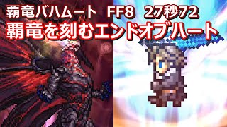 Ffrk 覇竜バハムート Ff8 愛の力借りし扉 30秒切り スコール真奥義 エンドオブハート Youtube Ffrk 覇竜バハムート Ff8 愛の力借りし扉 30秒切り スコール真奥義 エンドオブハート Youtube