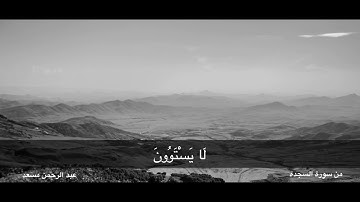 ﻣﻦ ﺳﻮﺭﺓ ﺍﻟﺴﺠﺪﺓ   القارئ عبدالرحمن