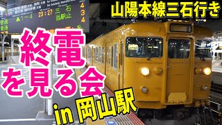 終電を見る会！岡山駅を発車する113系三石行き最終列車