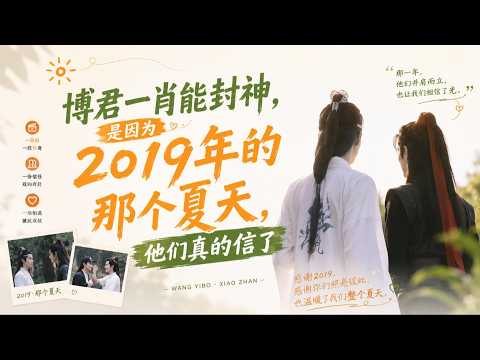 博君一肖能封神，是因为2019年的那个夏天，他们真的信了
