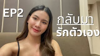 Ep2 กลับมารักตัวเอง | 4 ขั้นตอน | มูฟออน |ใช้ได้จริง !