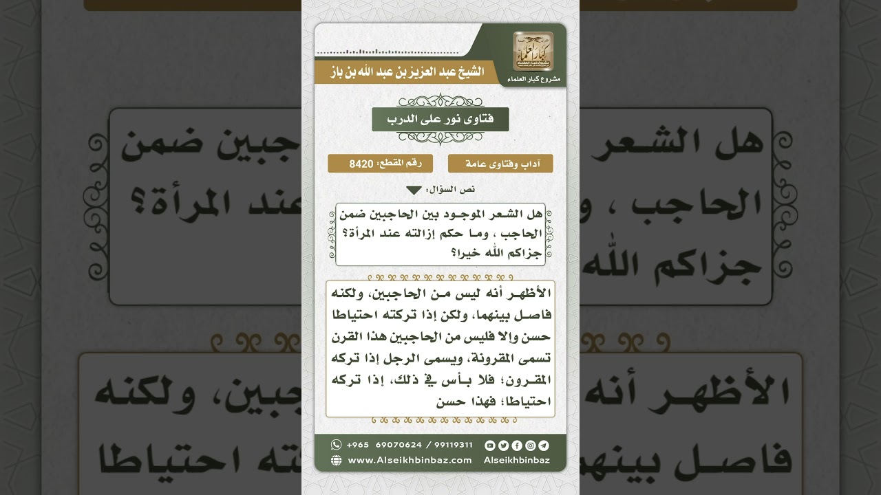 8420 -  حكم إزالة الشعر الذي بين الحاجبين  -  نور على الدرب