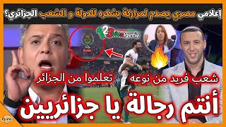 عـاجل..إعلامي مصري يصدم لمراركة بشكره للدولة و الشعب الجزائري أنتم رجالة جعلتم الكرة للفقراء!