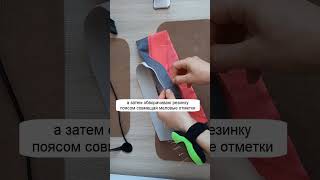 Как пришить пояс на резинке