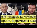 ДУДА і ЗЕЛЕНСЬКИЙ! Між Польщею та Україною щось відбувається