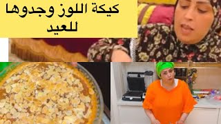 كيكة باللوز ساهلة واقتصادية وجدوها للعيد من يد ختك هدى الزمورية