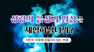 성령의 음성과 환상을 체험하십니까? - 사탄의 미혹에 흔들리지 않는 비결