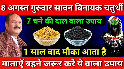 8 अगस्त गुरुवार सावन विनायक चतुर्थी को 7 चने की दाल वाला उपाय जरूर करे || Pradeep Ji Mishra
