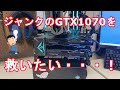 【自作PC】ジャンクで購入したGTX1070…ファンが動かなくなり絶体絶命！ どうにかして救いたい！