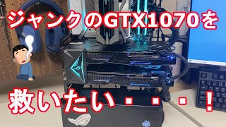 【自作PC】ジャンクで購入したGTX1070…ファンが動かなくなり絶体絶命！ どうにかして救いたい！