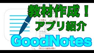 教材作成に便利　GoodNotes