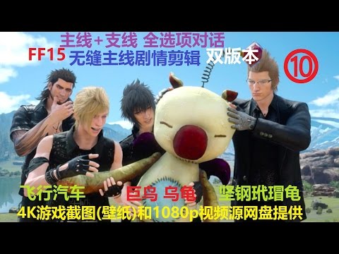 最終幻想15 Ff15 全選項對話無縫劇情 Ps4pro高畫質模式4k截圖 壁紙 在線 網盤final Fantasy Xv Ff15 Japanese Chinese Youtube