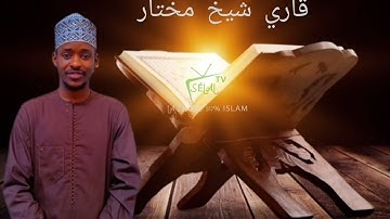 سورة الزمر بصوت قاري شيخ مختار رواية ورش