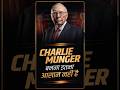 Charlie Mungar बनना इतना आसान नहीं है #badabusiness #shorts #drvivekbindra #charliemunger #casestudy