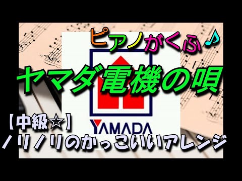 ヤマダ電機の唄 (ピアノソロ / 中級 / 原曲キー ) - 富田伊知郎