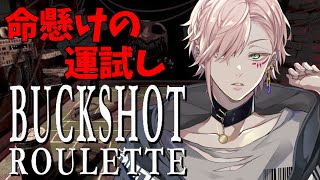 【Buckshot Roulette】強運ロシアンルーレット【律可/ホロスターズ】#りつすた