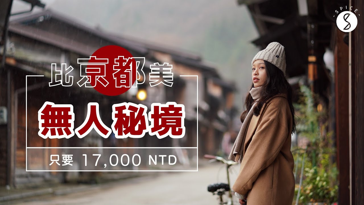 Spice 日本 | 比京都更有氛圍的無人秘境！只花 17000 到比京都美的無人秘境、住進超 …