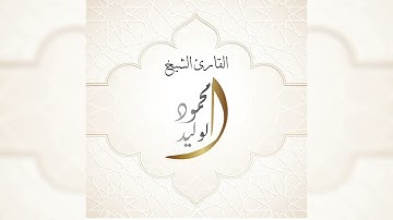 #سورة_الانسان #القارئ_الشيخ_محمود_الوليد #تلاوة_خاشعة #قرآن