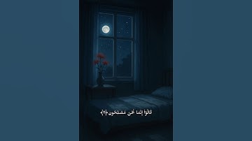 تلاوة سورة البقرة | الآيات (11 – 13) #قرآن