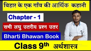 bharti bhawan class 9 economics chapter 1 question answer |laghu utriye |bharti bhawan book solution screenshot 2