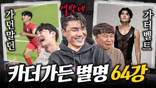 가터벨트 vs 가던말던ㅋㅋ 이름 잃어버려 빡친 옛 맨유팬ㅣ카더가든 별명 월드컵 64강