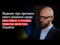 Яценюк розповів, чому прийняв рішення про відставку 2016-го