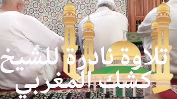عذرا يا شيخ. ابكيتنا بهاده التلاوة. قراة حزينة. صلاة الجمعة للشيخ كشك المغربي.