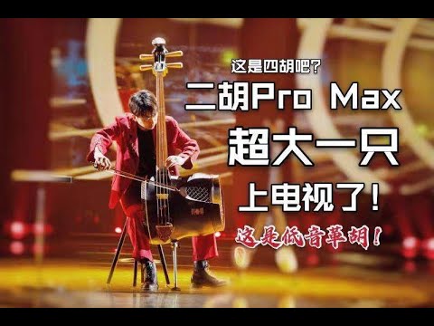 【低音革胡】《丝路东行》 "Silk Road to The East" 吴昱忻演奏 中国民族低音拉弦乐器 Contra Gehu