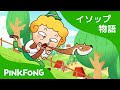 ひつじかいの しょうねん | イソップ物語 | ピンクフォン童話