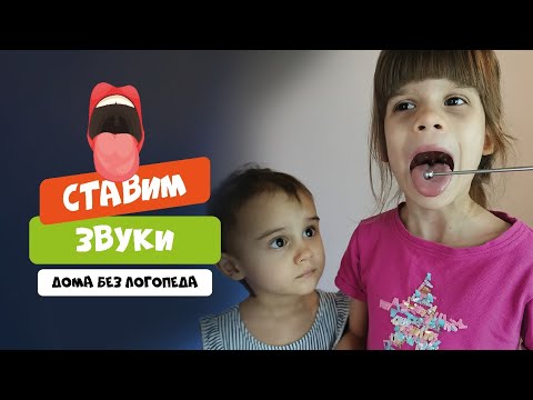 Ставим звуки БЕЗ логопеда // КАК ЗАНИМАТЬСЯ ЛОГОПЕДИЕЙ С РЕБЁНКОМ ДОМА